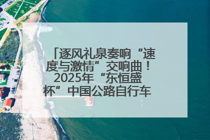 逐风礼泉奏响“速度与激情”交响曲！2025年“东恒盛杯”中国公路自行车联赛第五站（陕西·礼泉站）正式开赛