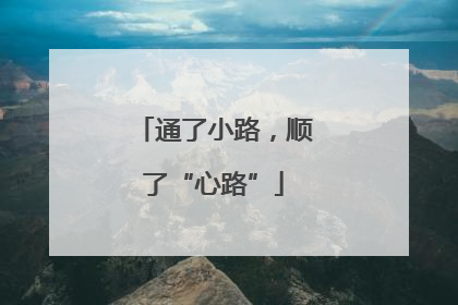 通了小路，顺了“心路”