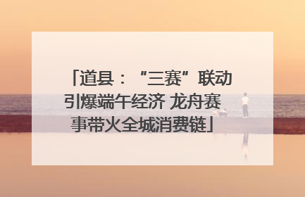 道县：“三赛”联动引爆端午经济 龙舟赛事带火全城消费链