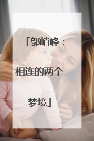 邬峭峰：相连的两个梦境