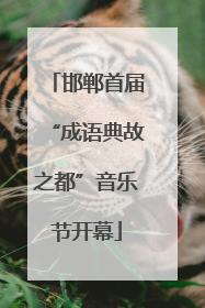 邯郸首届“成语典故之都”音乐节开幕