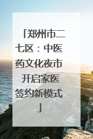 郑州市二七区：中医药文化夜市 开启家医签约新模式