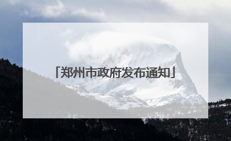 郑州市政府发布通知