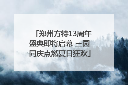 郑州方特13周年盛典即将启幕 三园同庆点燃夏日狂欢