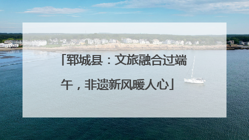 郓城县：文旅融合过端午，非遗新风暖人心