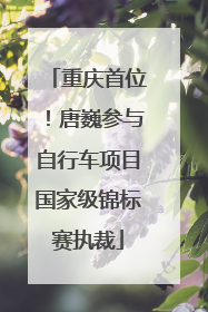 重庆首位！唐巍参与自行车项目国家级锦标赛执裁