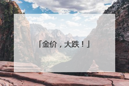 金价，大跌！