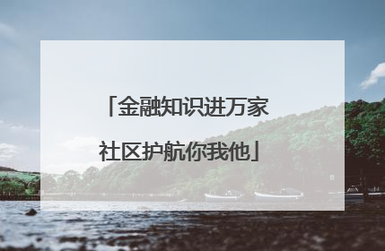 金融知识进万家 社区护航你我他