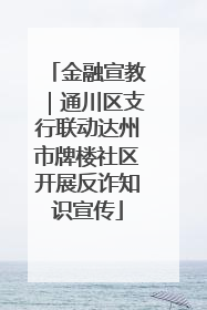 金融宣教｜通川区支行联动达州市牌楼社区开展反诈知识宣传