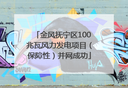 金风抚宁区100兆瓦风力发电项目（保障性）并网成功