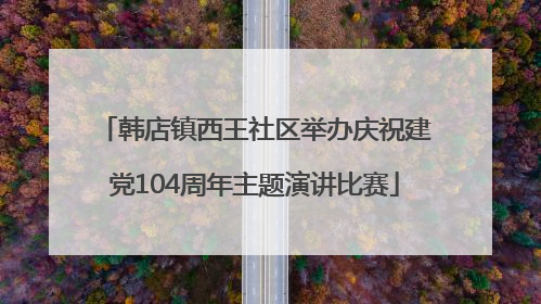 韩店镇西王社区举办庆祝建党104周年主题演讲比赛