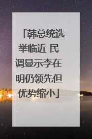 韩总统选举临近 民调显示李在明仍领先但优势缩小