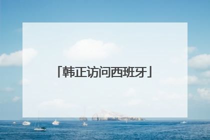韩正访问西班牙