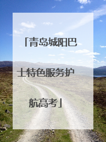 青岛城阳巴士特色服务护航高考