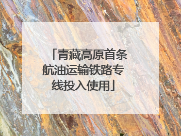 青藏高原首条航油运输铁路专线投入使用