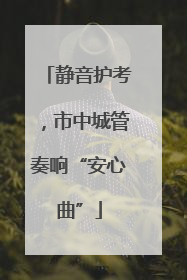 静音护考，市中城管奏响“安心曲”