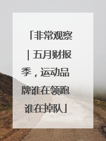 非常观察｜五月财报季，运动品牌谁在领跑谁在掉队