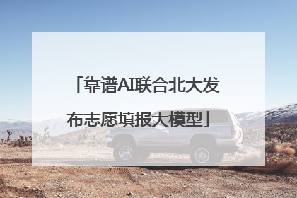 靠谱AI联合北大发布志愿填报大模型