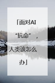 面对AI“抗命”，人类该怎么办