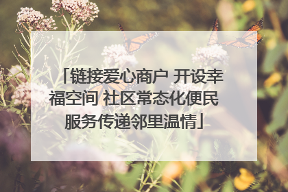链接爱心商户 开设幸福空间 社区常态化便民服务传递邻里温情