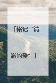 铭记“清澈的爱”