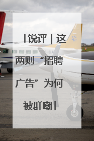 锐评｜这两则“招聘广告”为何被群嘲