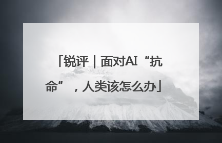 锐评｜面对AI“抗命”，人类该怎么办