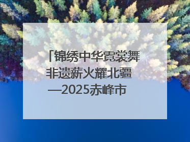 锦绣中华霓裳舞 非遗薪火耀北疆—2025赤峰市“文化和自然遗产日”非遗宣传展示活动纪实