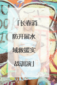 长春消防开展水域救援实战训演