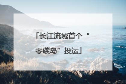 长江流域首个“零碳岛”投运