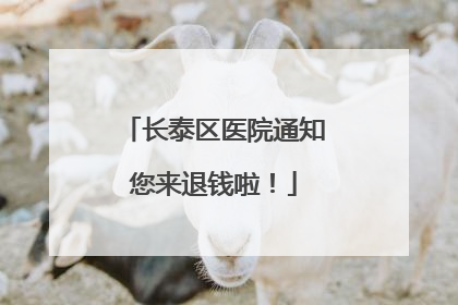 长泰区医院通知您来退钱啦！