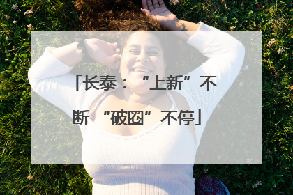 长泰：“上新”不断 “破圈”不停