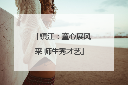 镇江：童心展风采 师生秀才艺