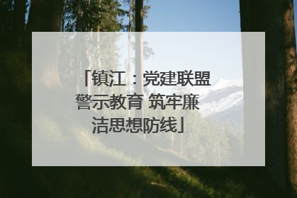 镇江：党建联盟警示教育 筑牢廉洁思想防线