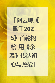 阿云嘎《歌手2025》首轮揭榜 用《余温》传达初心与热爱