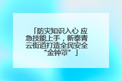 防灾知识入心 应急技能上手，新泰青云街道打造全民安全“金钟罩”