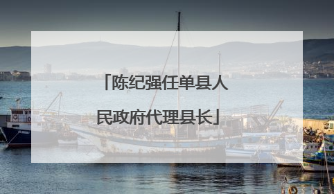 陈纪强任单县人民政府代理县长