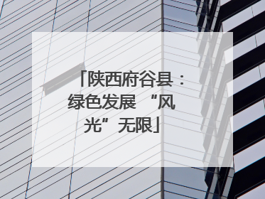 陕西府谷县：绿色发展 “风光”无限