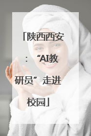 陕西西安：“AI教研员”走进校园
