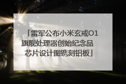 雷军公布小米玄戒O1旗舰处理器创始纪念品 芯片设计图镌刻铝板