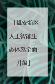 雄安新区人工智能生态体系全面升级