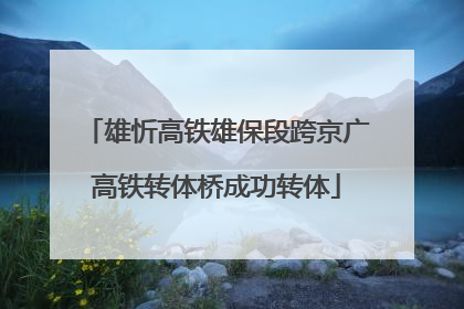 雄忻高铁雄保段跨京广高铁转体桥成功转体