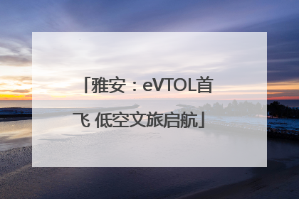 雅安：eVTOL首飞 低空文旅启航