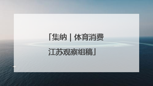 集纳｜体育消费江苏观察组稿