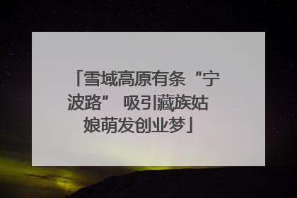 雪域高原有条“宁波路” 吸引藏族姑娘萌发创业梦