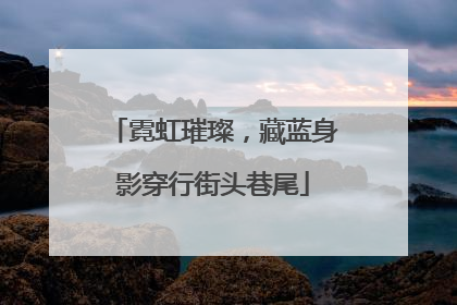 霓虹璀璨，藏蓝身影穿行街头巷尾