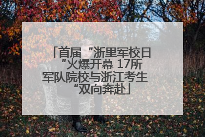 首届“浙里军校日“火爆开幕 17所军队院校与浙江考生“双向奔赴