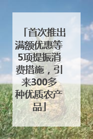 首次推出满额优惠等5项提振消费措施，引来300多种优质农产品