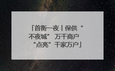 首衡一夜丨保供“不夜城” 万千商户“点亮”千家万户