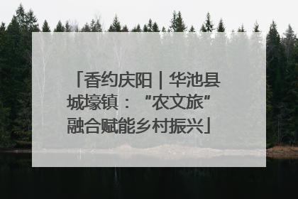 香约庆阳｜华池县城壕镇：“农文旅”融合赋能乡村振兴